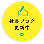 社長ブログ更新中