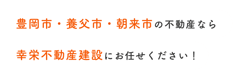 豊岡市・養父市・朝来市の不動産なら幸栄不動産建設にお任せください！