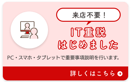 IT重説はじめました