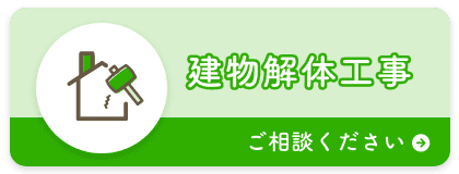 建物解体工事