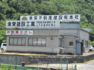 幸栄不動産建設有限会社